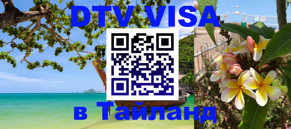 Оформить DTV визу в Тайланд Курск 