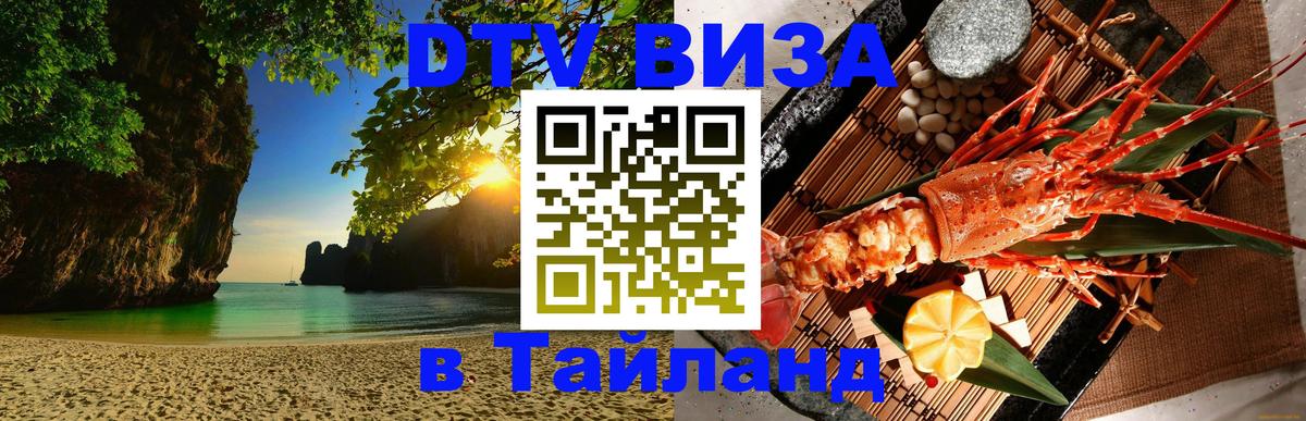Оформить DTV визу в Тайланд 